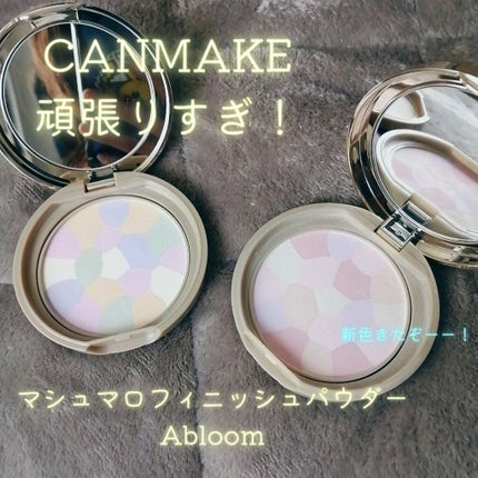 マシュマロフィニッシュパウダー ~Abloom~/キャンメイク/プレストパウダーを使ったクチコミ(1枚目)