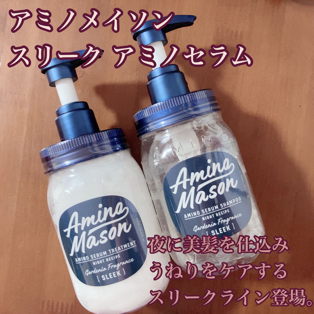 スリーク アミノセラム シャンプー/ヘアトリートメント/アミノメイソン/シャンプー・コンディショナーを使ったクチコミ(1枚目)