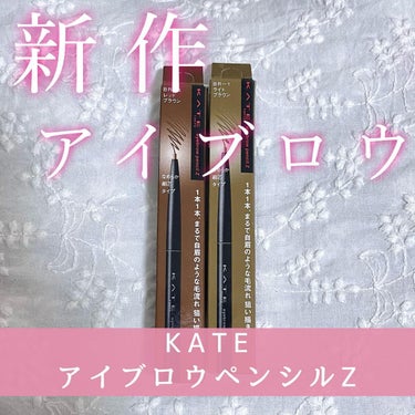 KATE アイブロウペンシルＺのクチコミ「KATE アイブロウペンシルZ

「描いた感のない自然な仕上がり」「失敗のしにくさ」で大人気の.....」（1枚目）