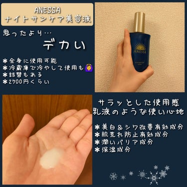 【使った商品】
アネッサ スキンセラム　180mL

【商品の特徴】
＊美白＆シワ改善有効成分（ナイアシンアミド！）
＊肌荒れ防止有効成分
＊潤いバリア成分
＊保湿成分

【使用感】
＊サラッとした使用