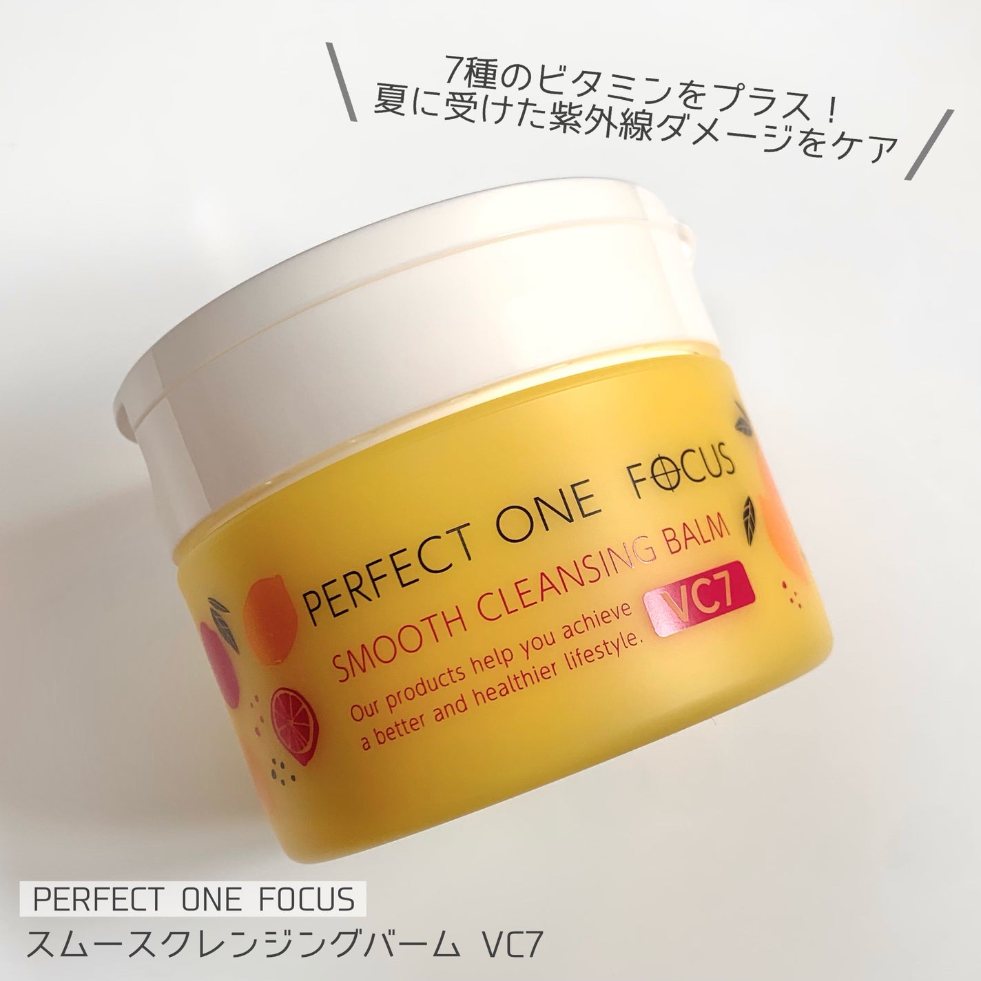 スムースクレンジングバーム VC7/PERFECT ONE FOCUS/クレンジングバームを使ったクチコミ(1枚目)