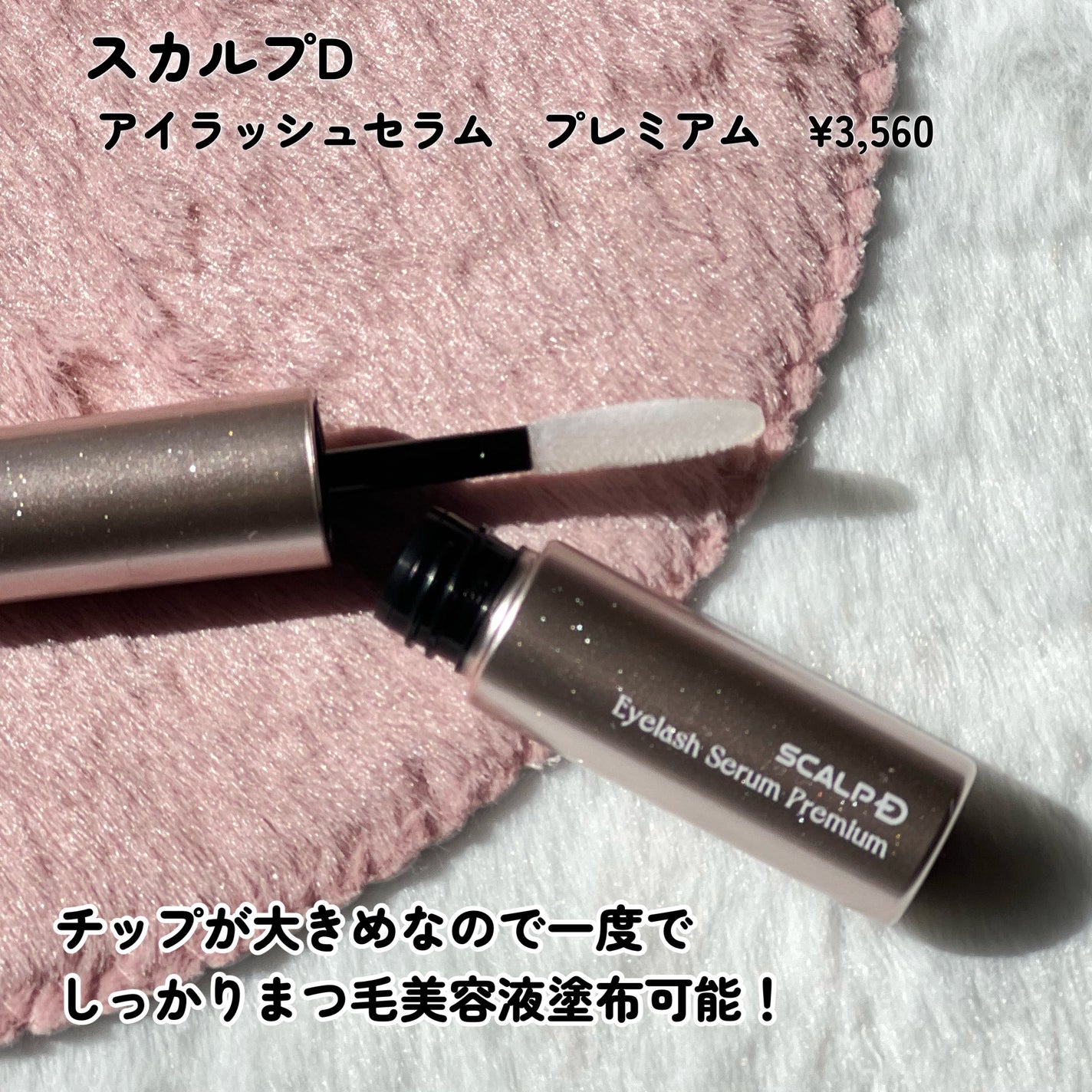 スカルプD ボーテ ピュアフリーアイラッシュセラム プレミアム/アンファー(スカルプD)/まつげ美容液を使ったクチコミ(3枚目)