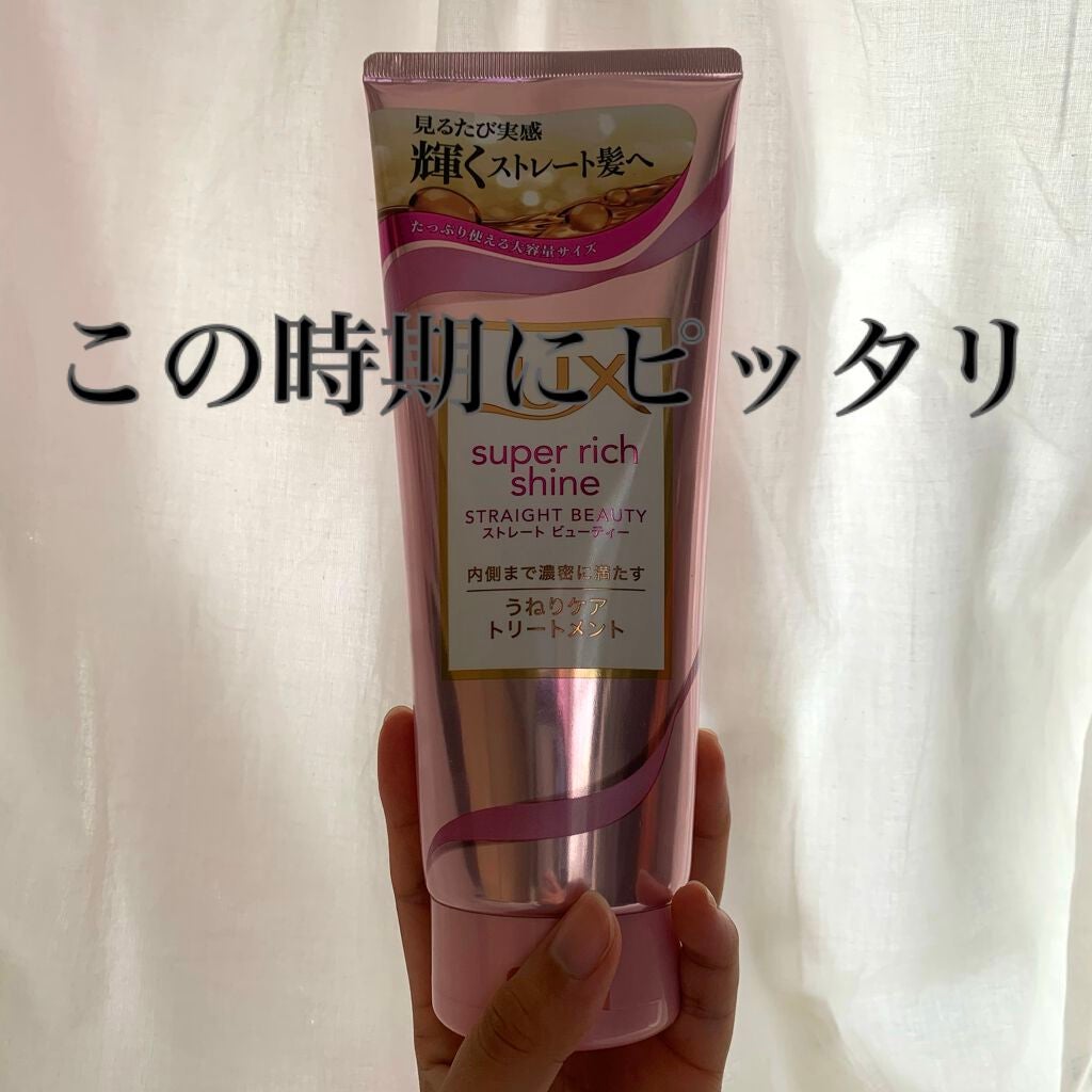 スーパーリッチシャイン ストレートビューティー うねりケアトリートメント/LUX/洗い流すヘアトリートメントを使ったクチコミ(1枚目)
