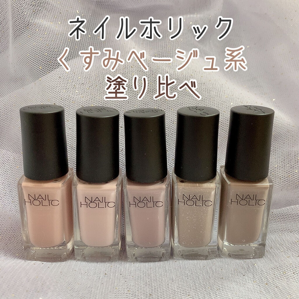 ネイルホリック ネイルホリックの口コミ もう やたらくすみ系のネイルが欲しくて ネ By あやか フォロバ 投稿ある方 乾燥肌 Lips ネイルホリック ネイルホリックの口コミ もう やたらくすみ系のネイルが欲しくて ネ By あやか フォロバ 投稿ある方 乾燥肌 Lips