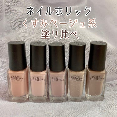 ネイルホリック Dusty pastel color/ネイルホリック/マニキュアを使ったクチコミ（1枚目）