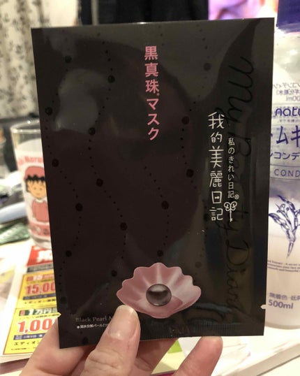 黒真珠マスク/我的美麗日記/シートマスク・パックを使ったクチコミ(1枚目)