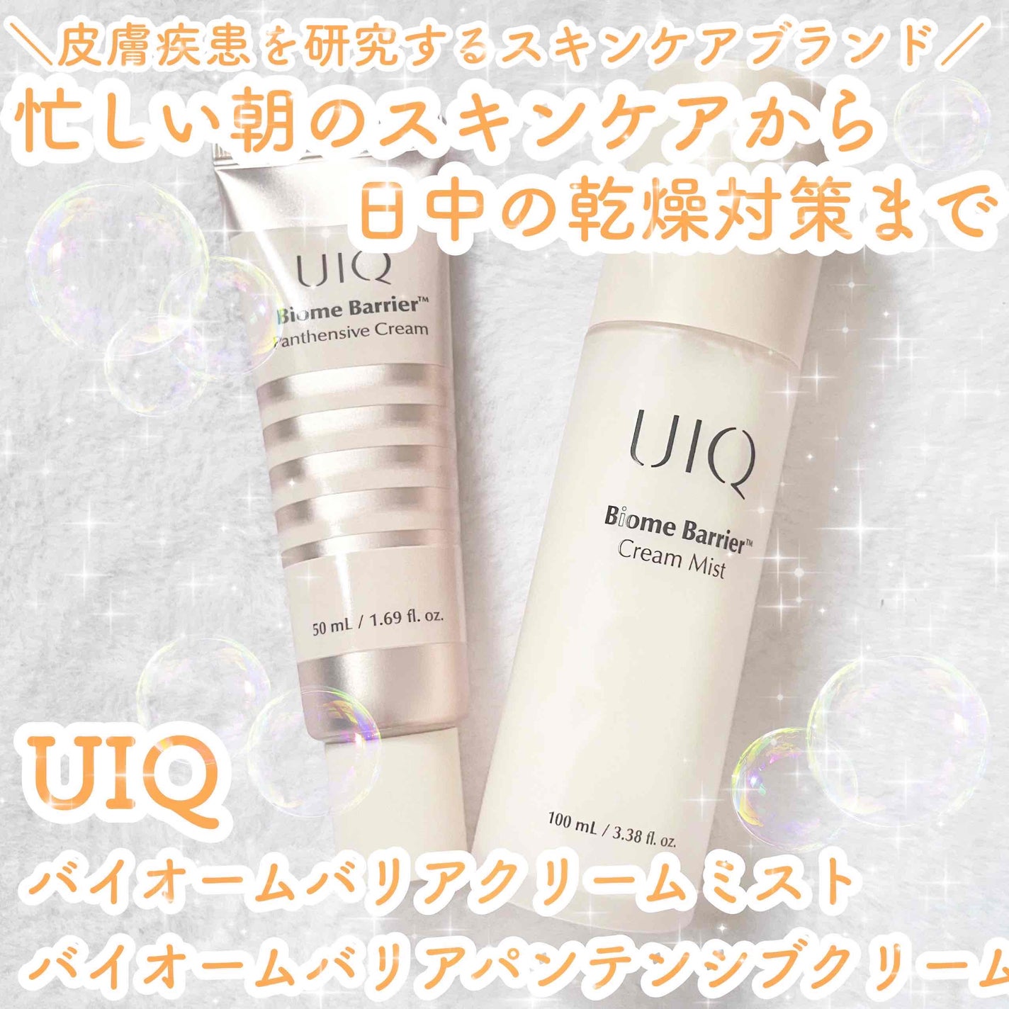 バイオームバリア クリームミスト/UIQ/ミスト状化粧水を使ったクチコミ(1枚目)