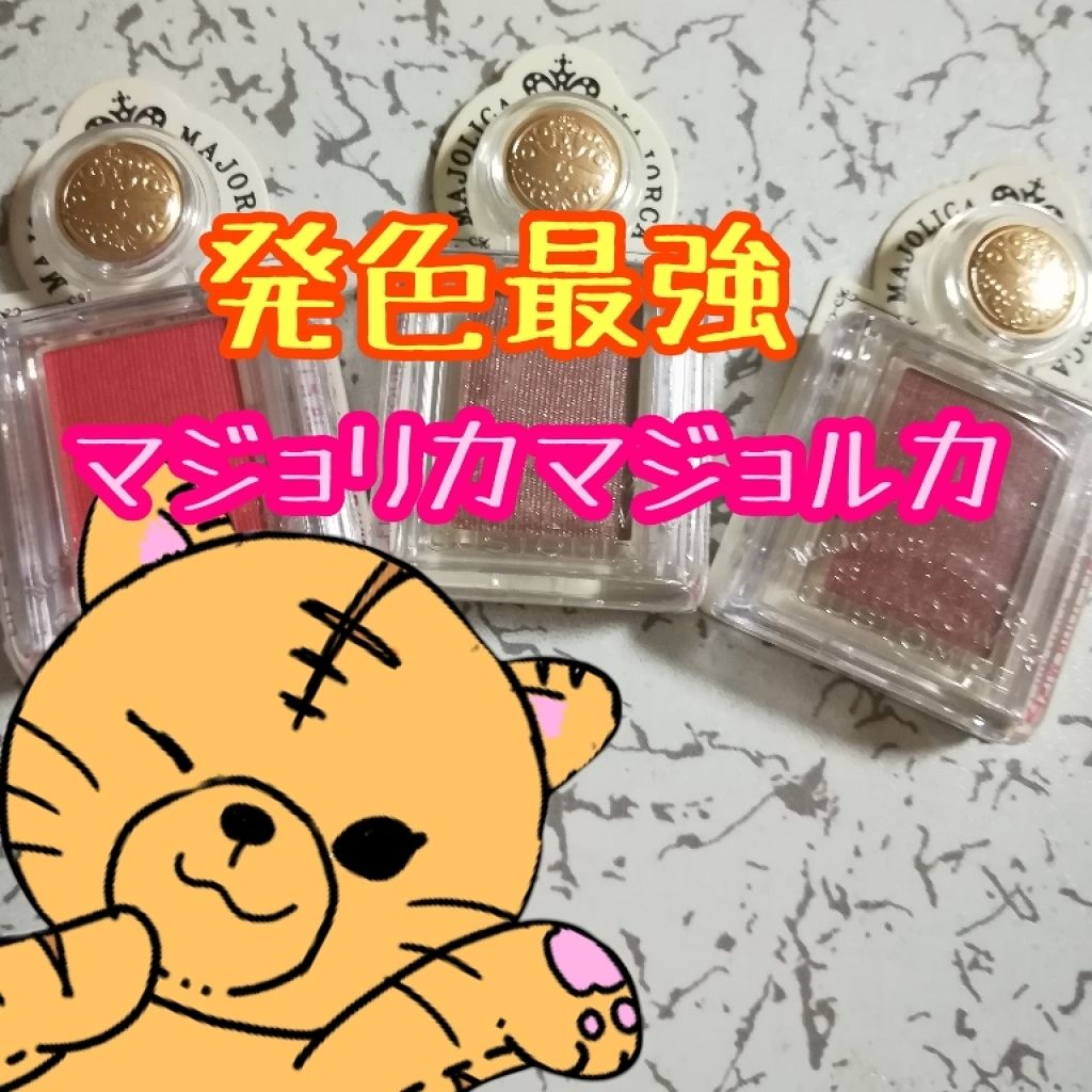 シャドーカスタマイズ/MAJOLICA MAJORCA/単色アイシャドウを使ったクチコミ(1枚目)