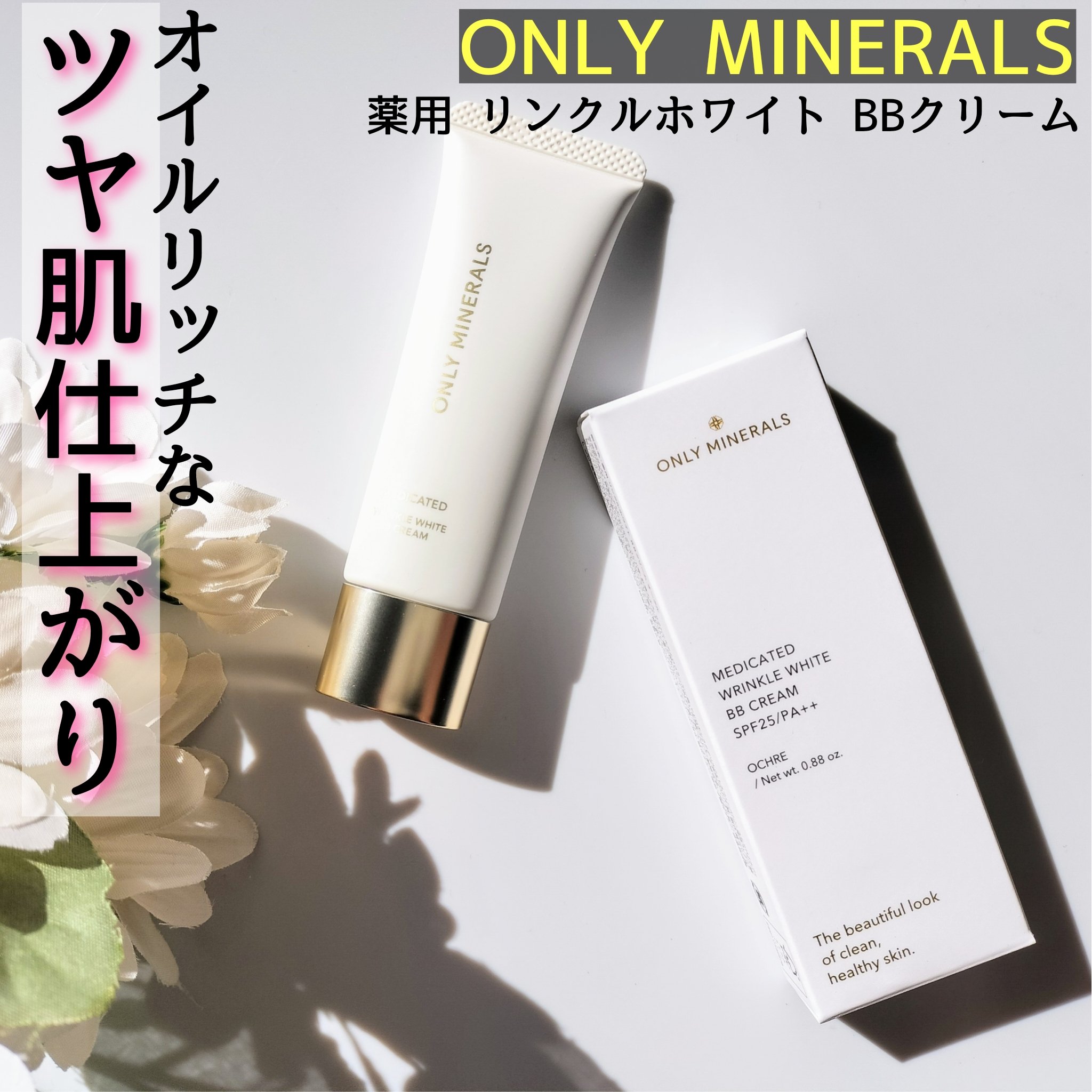 ONLY MINERALS 薬用リンクルBBクリーム　ライト オンリーミネラル 薬用リンクルホワイト BBクリーム オークル オンリー