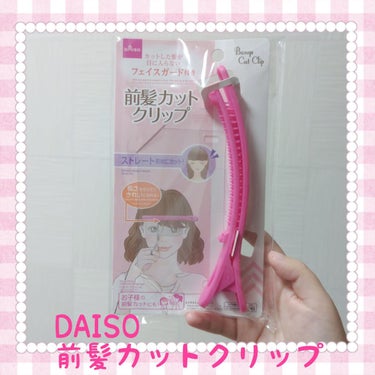 前髪カットクリップ/DAISO/その他を使ったクチコミ（1枚目）