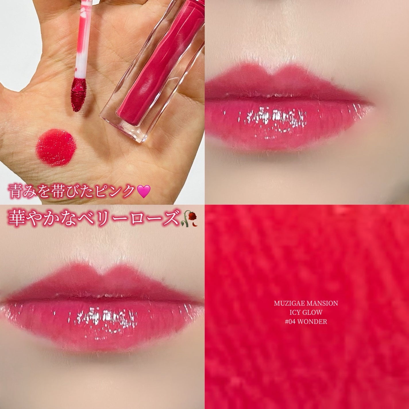アイシーグロウティント/MUZIGAE MANSION/口紅を使ったクチコミ(1枚目)