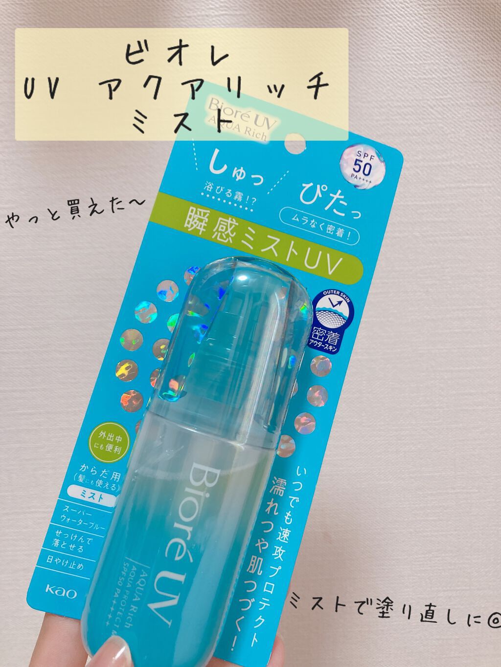 ビオレUV アクアリッチ アクアプロテクトミスト/ビオレ/日焼け止めミスト・スプレーを使ったクチコミ(1枚目)