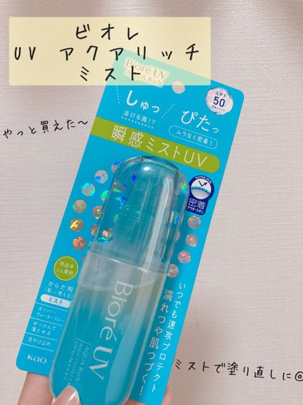 ビオレUV アクアリッチ アクアプロテクトミスト/ビオレ/日焼け止めミスト・スプレーを使ったクチコミ(1枚目)
