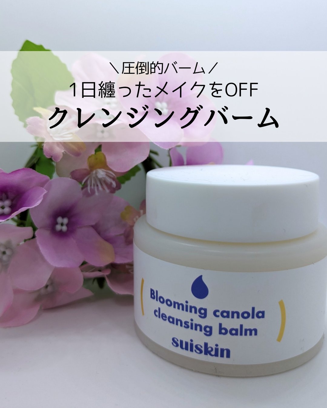 Blooming canola cleansing balm/suiskin/クレンジングバームを使ったクチコミ（1枚目）