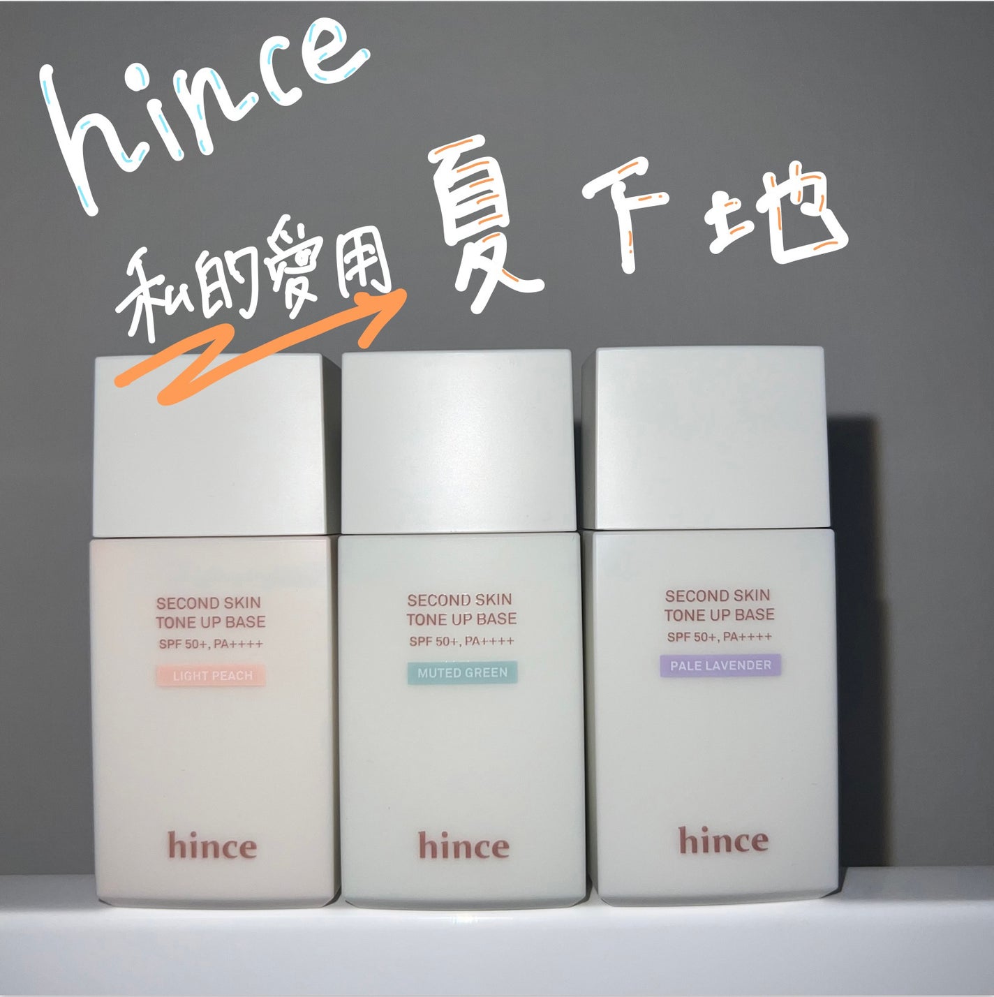 セカンドスキントーンアップベース/hince/化粧下地を使ったクチコミ(1枚目)