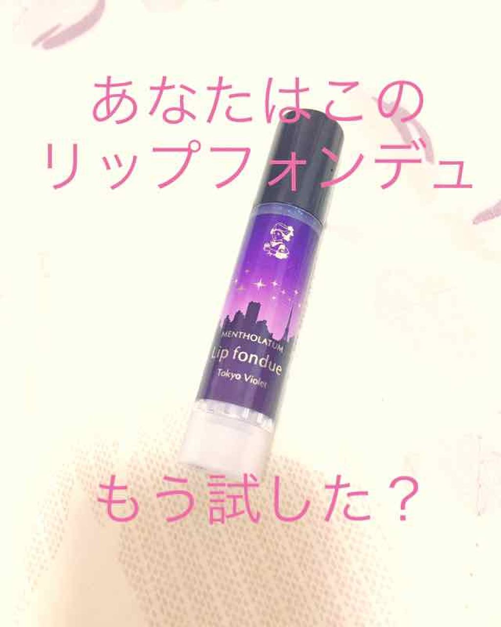 リップフォンデュ/メンソレータム/リップバームを使ったクチコミ（1枚目）