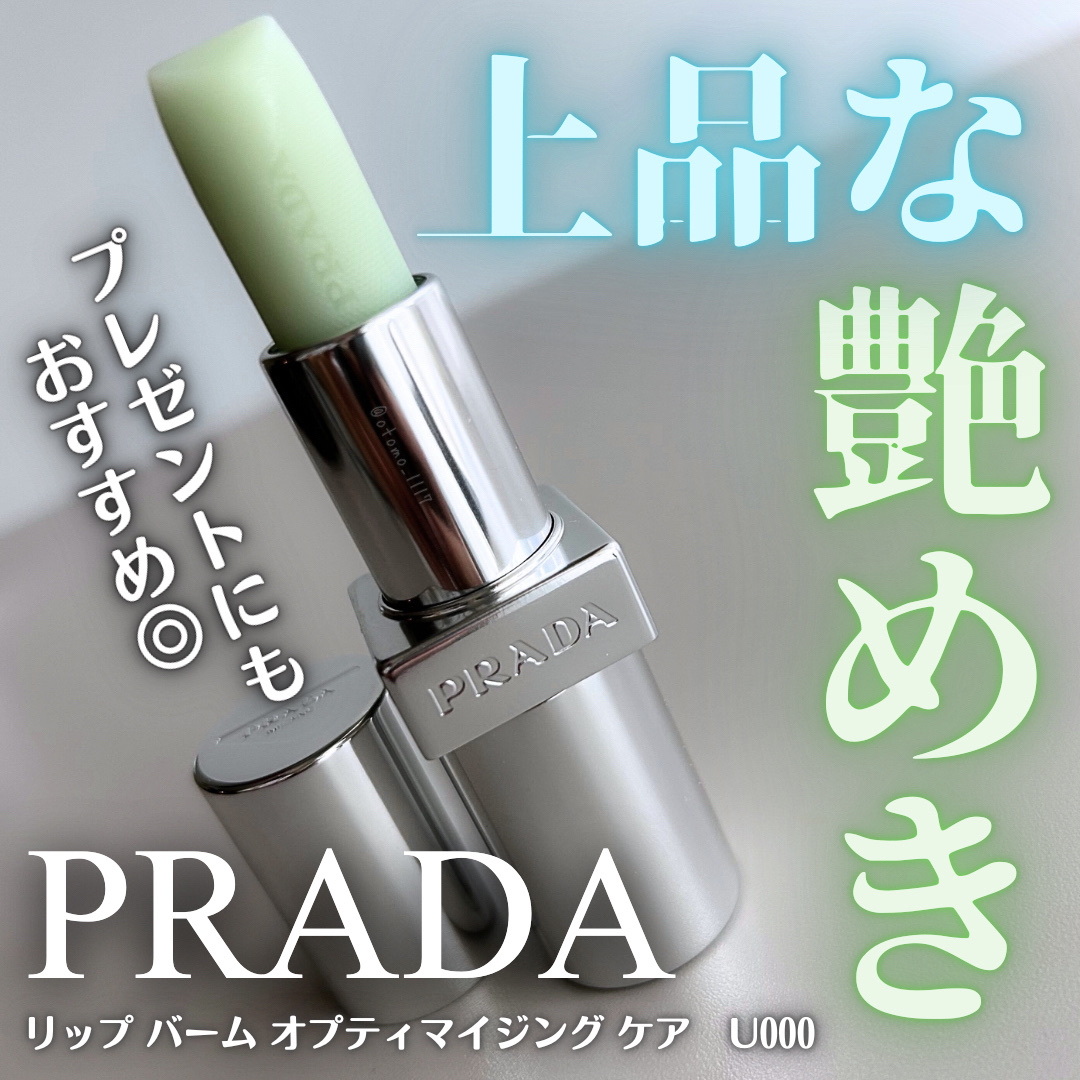 リップ バーム オプティマイジング ケア U000 ユニバーサル/PRADA BEAUTY/リップバームを使ったクチコミ（1枚目）