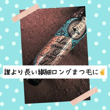 ラッシュエキスパンダー ロングロングロング EX/MAJOLICA MAJORCA/マスカラを使ったクチコミ(1枚目)