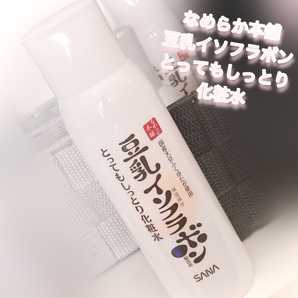 とってもしっとり化粧水 ＮＣ 200ml/なめらか本舗/化粧水を使ったクチコミ（1枚目）
