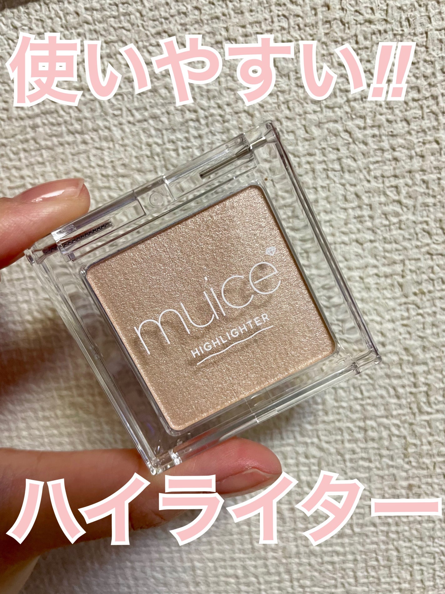 うるみハイライター/muice/パウダーハイライトを使ったクチコミ(1枚目)