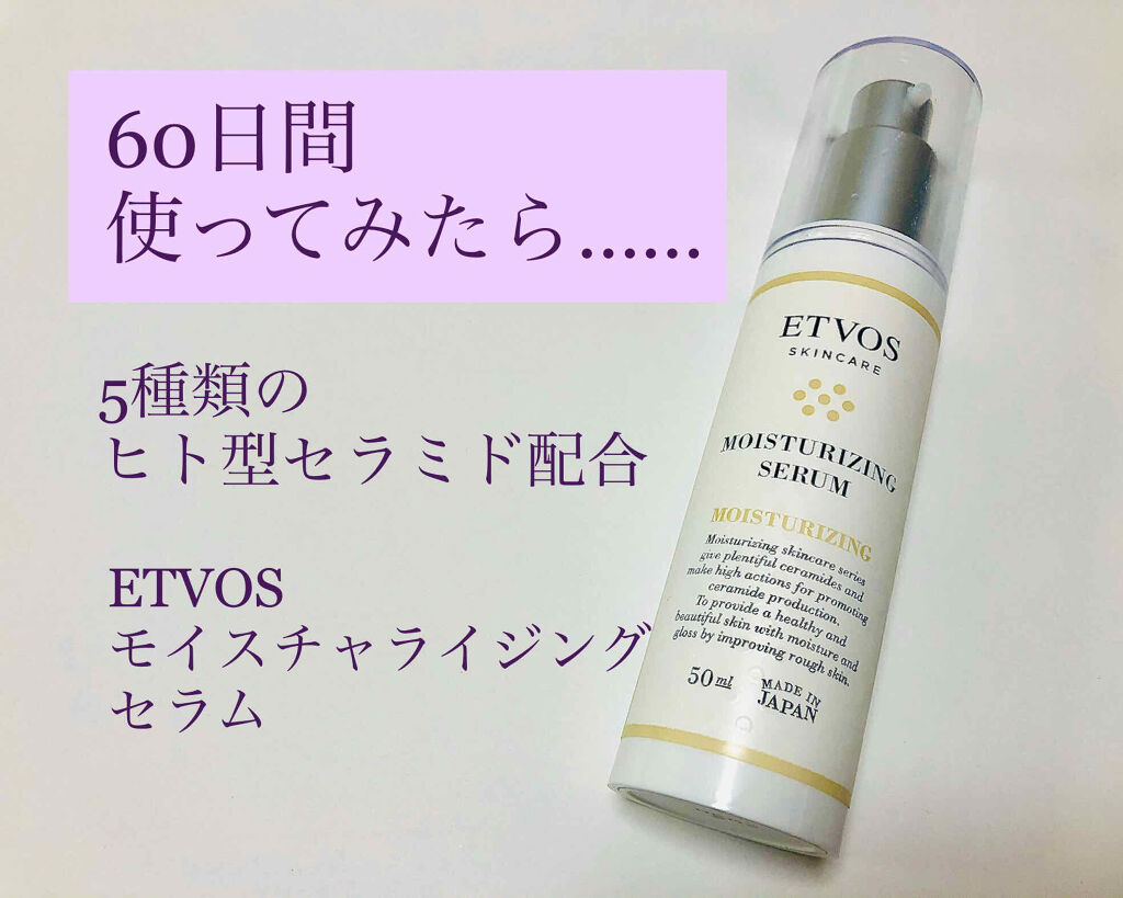 モイスチャライジングセラム/エトヴォス/美容液を使ったクチコミ（1枚目）