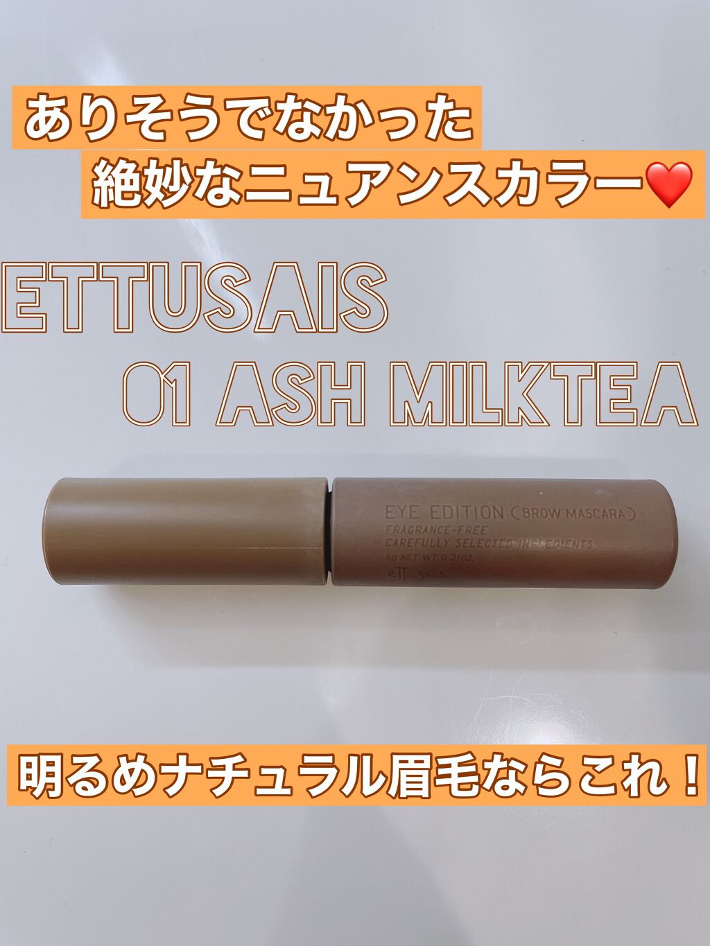 エテュセ アイエディション(ブロウマスカラ) 01 アッシュミルクティー/ettusais/眉マスカラを使ったクチコミ（1枚目）