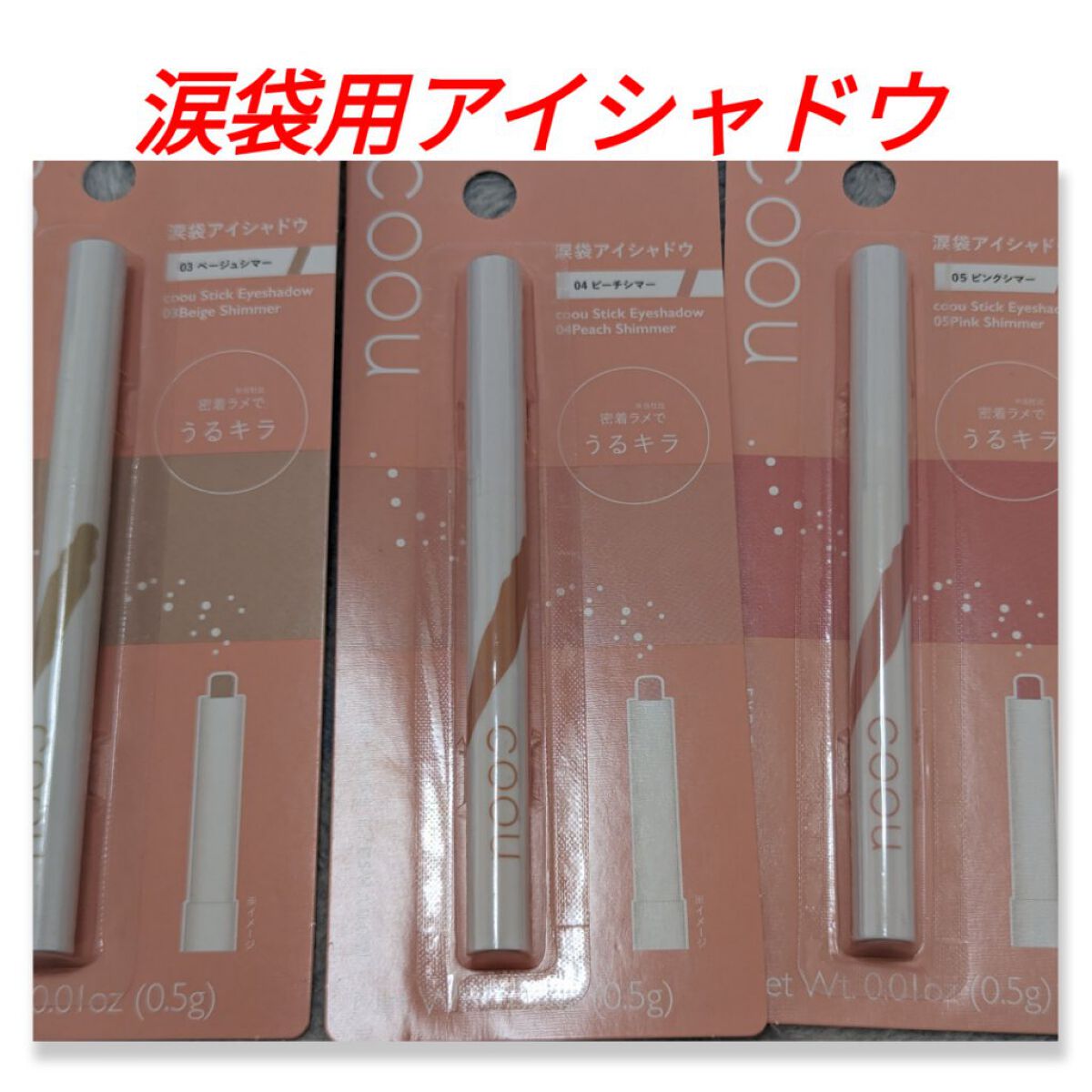 涙袋アイシャドウ（ステックアイシャドウ）/coou/スティックアイシャドウを使ったクチコミ（2枚目）