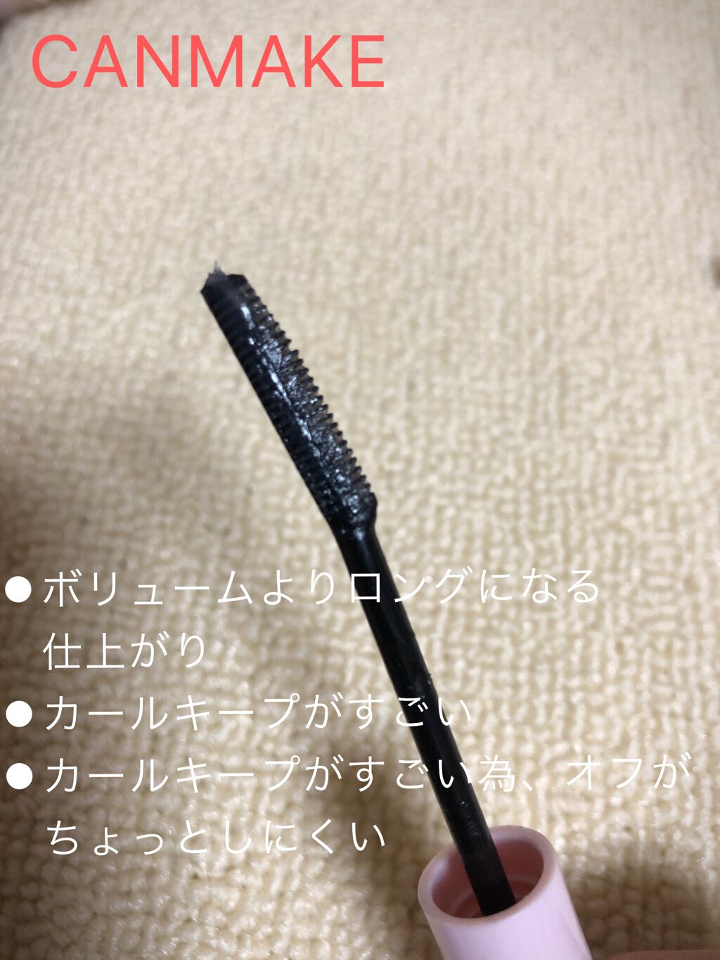 クイックラッシュカーラー/キャンメイク/マスカラ下地を使ったクチコミ（2枚目）