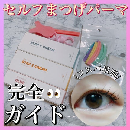 EYE2IN 低刺激 セルフプロ用 まつげパーマ 3種 セット/Qoo10/その他キットセットを使ったクチコミ(1枚目)