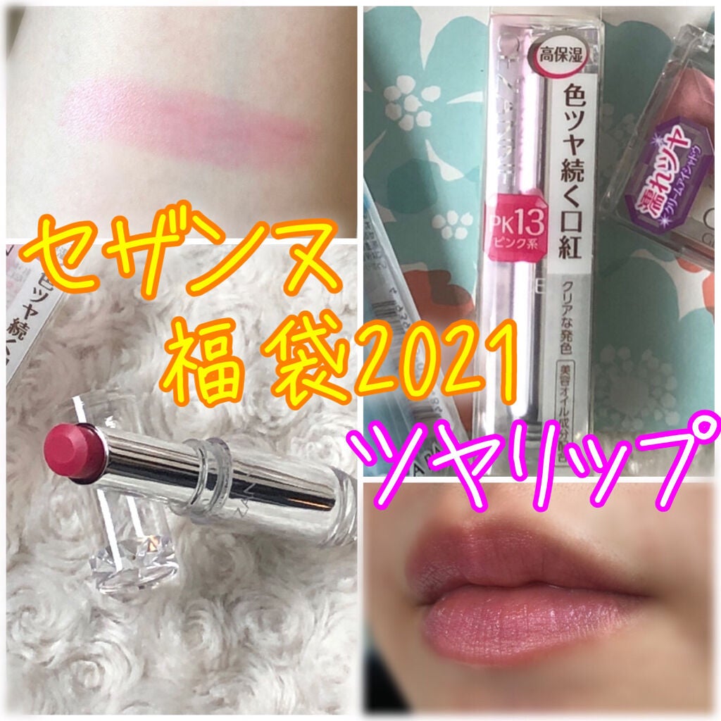 福袋 2021/CEZANNE/メイクアップキットを使ったクチコミ(1枚目)