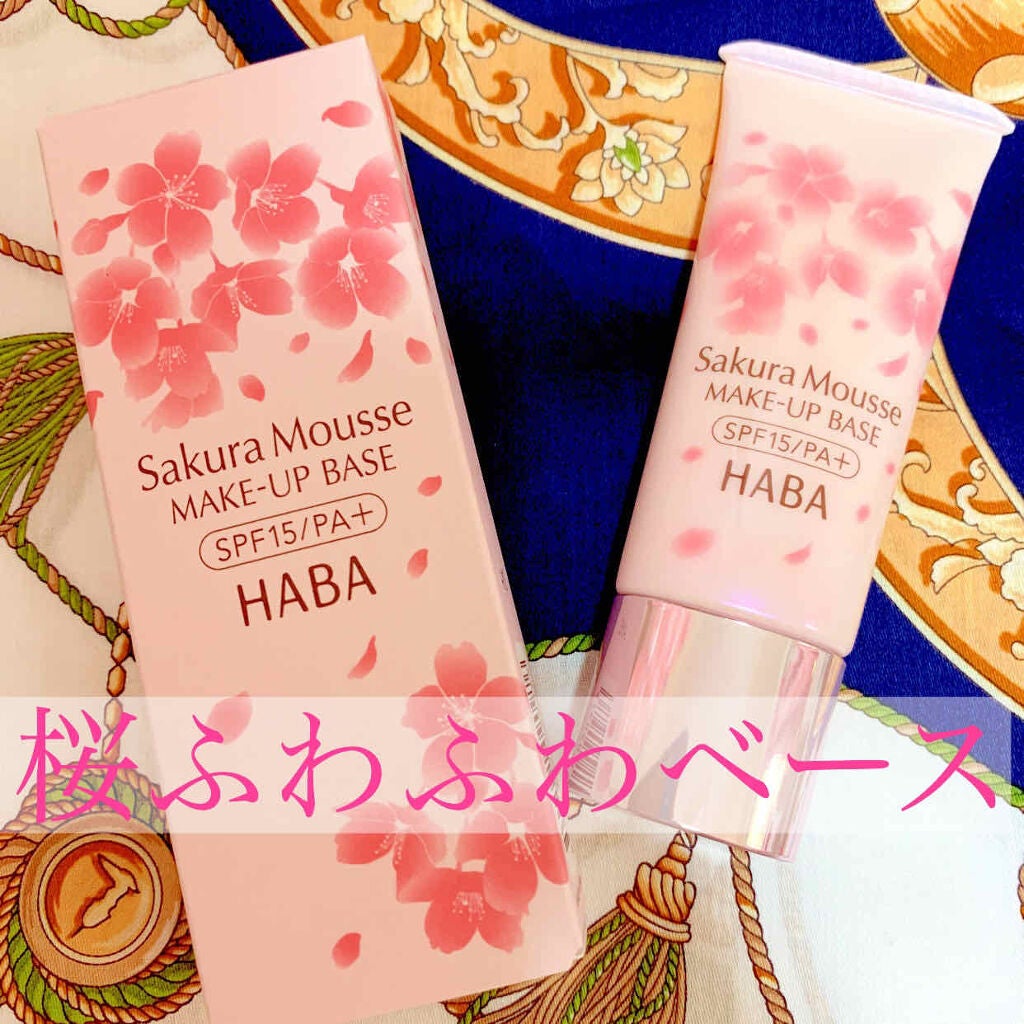 桜ふわふわベース/HABA/化粧下地を使ったクチコミ(1枚目)