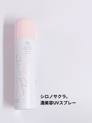 Sun Crush！UV spray ~透百合~/Shiro no Sakura./日焼け止め・UVケアを使ったクチコミ（1枚目）