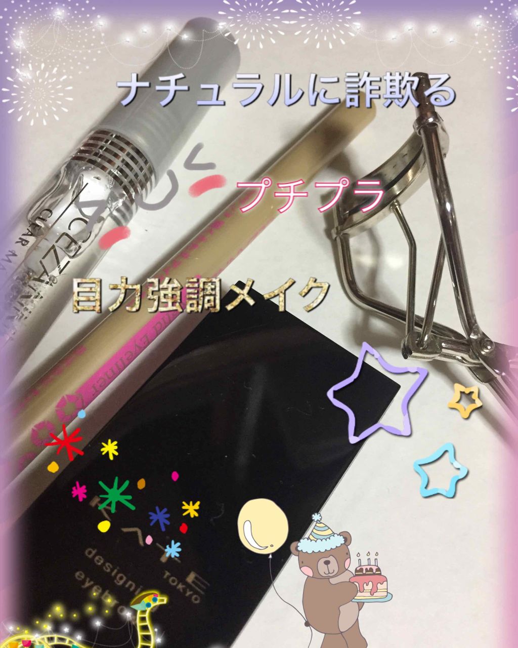 クリア マスカラR/CEZANNE/マスカラ下地を使ったクチコミ(1枚目)