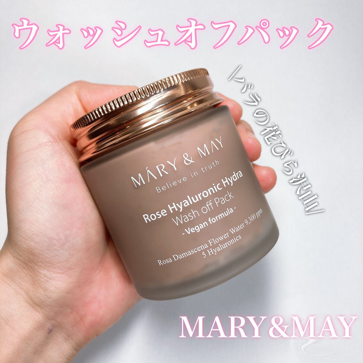 ローズヒアルロニックハイドラウォッシュオフパック/MARY&MAY/洗い流すパック・マスクを使ったクチコミ(1枚目)
