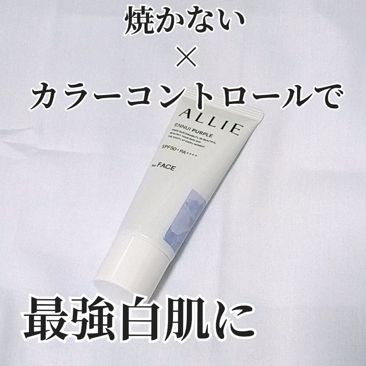 アリィー クロノビューティ カラーチューニングUV/アリィー/日焼け止めクリームを使ったクチコミ（1枚目）