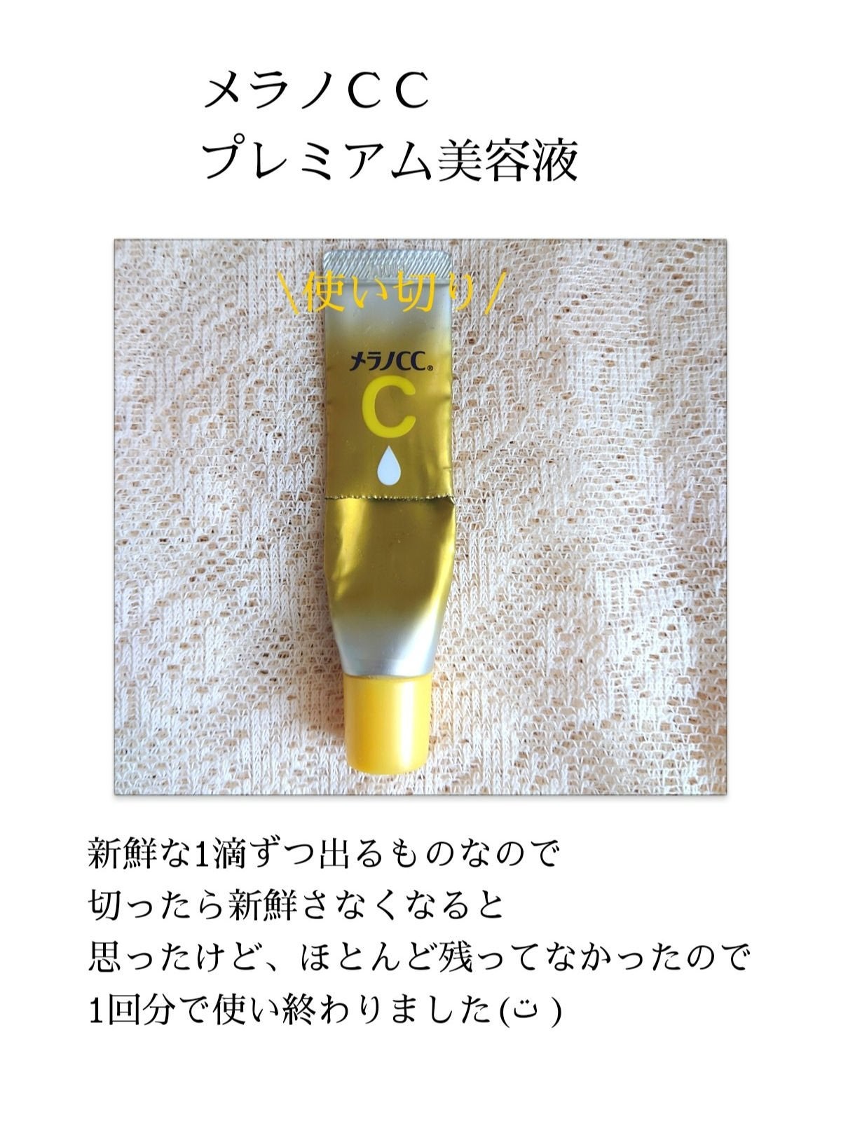 薬用しみ集中対策 プレミアム美容液/メラノCC/美容液を使ったクチコミ(1枚目)