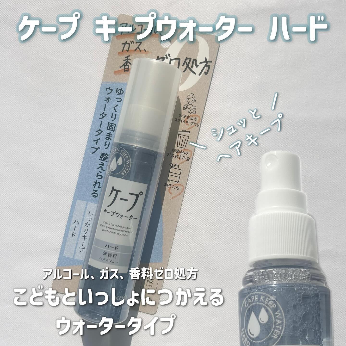 ケープから商品提供を頂きました

ケープ キープウォーター ハード

アルコールゼロでニオイが気にならない
アルコール、ガス、香料ゼロ処方だから

子供と一緒に使えるし
コンパクトサイズで使いやすいし
持ち運びやすいのもいい
