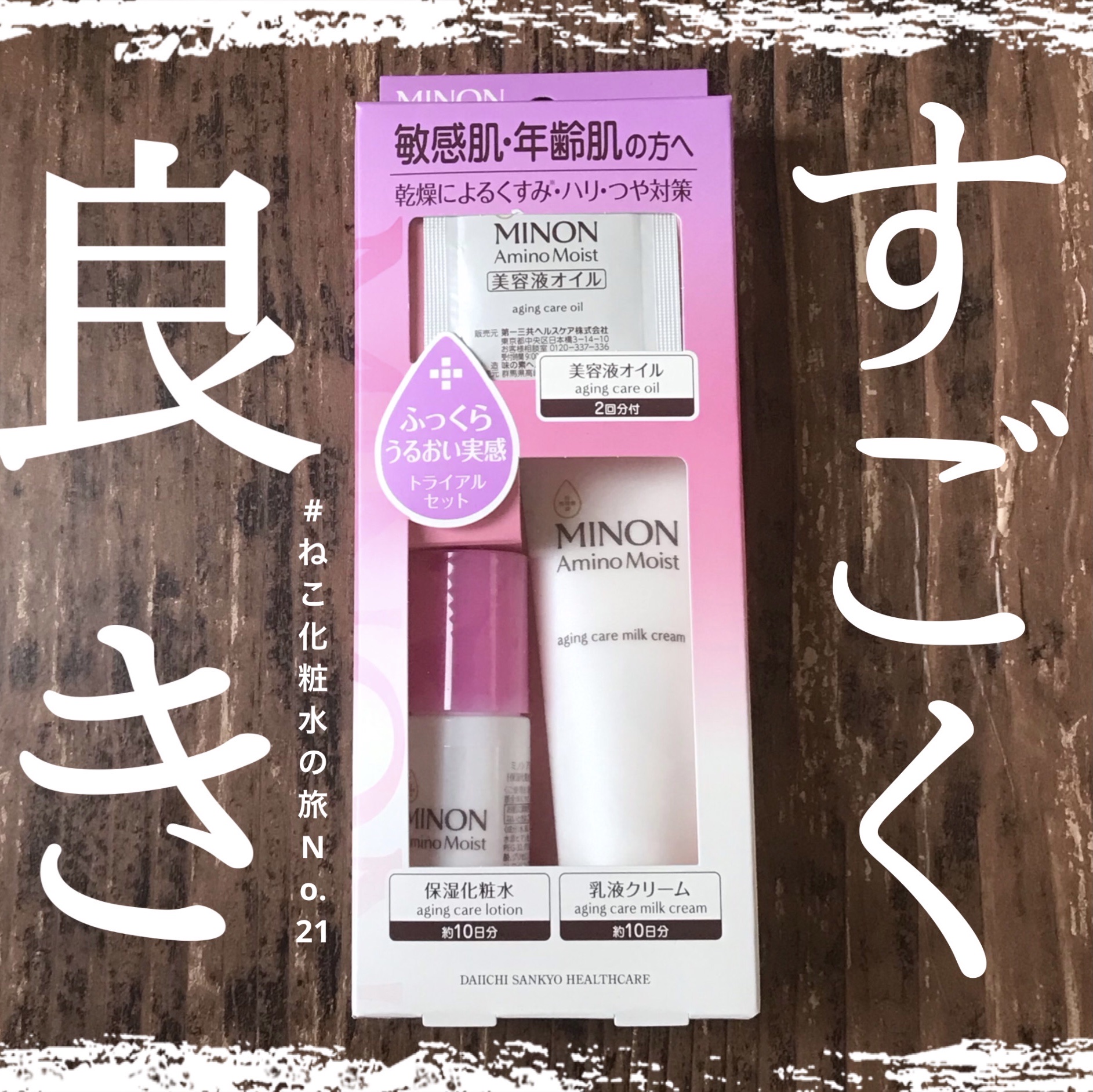 ミノン アミノモイスト 敏感肌・エイジングケアトライアルセット/ミノン/スキンケアキットを使ったクチコミ（1枚目）