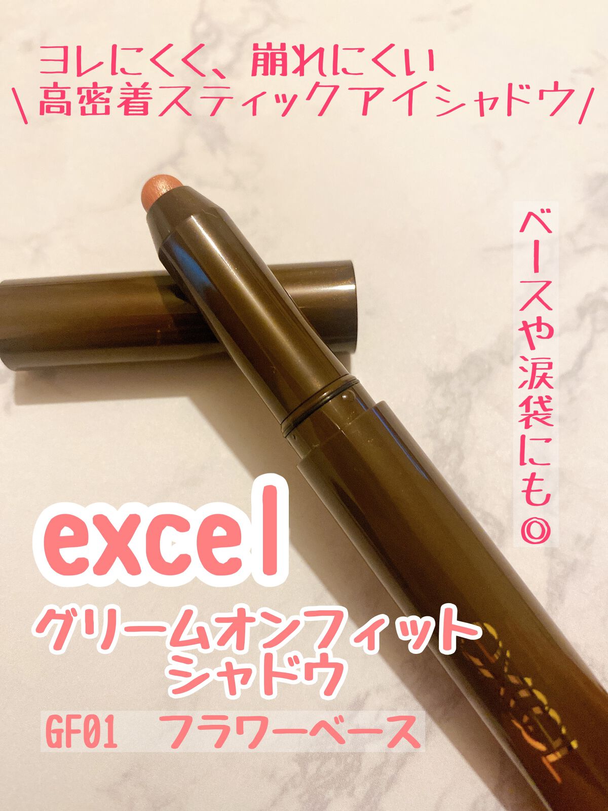 グリームオンフィットシャドウ/excel/スティックアイシャドウを使ったクチコミ(1枚目)