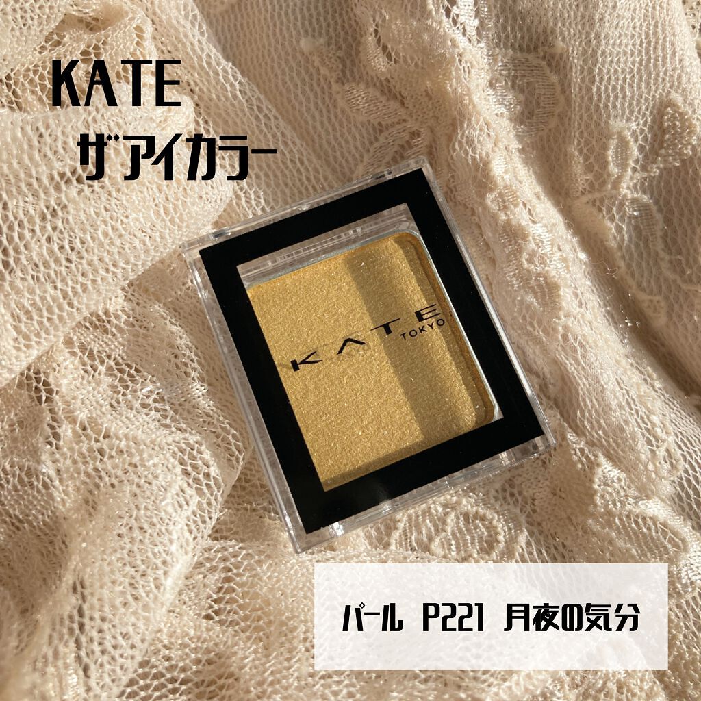 ケイト ザ アイカラー Ｐ211（Web限定）/KATE/単色アイシャドウを使ったクチコミ（2枚目）