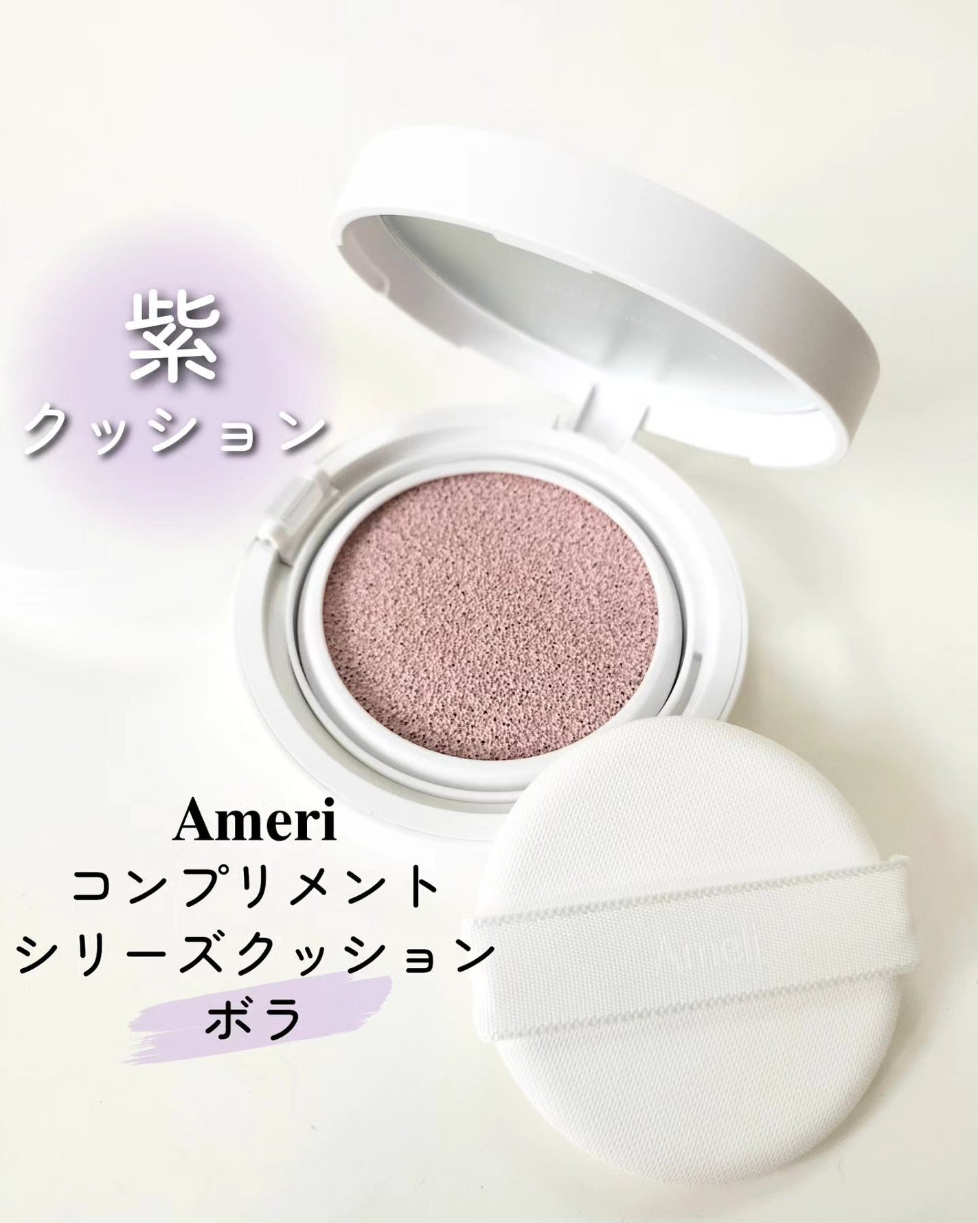 コンプリメントシリーズクッション 紫色(ボラ)/Ameli/クッションファンデーションを使ったクチコミ(1枚目)