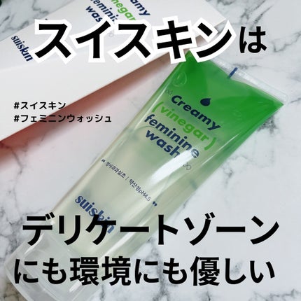 クリーミービネガーフェミニンウォッシュ/suiskin/ボディソープを使ったクチコミ(1枚目)