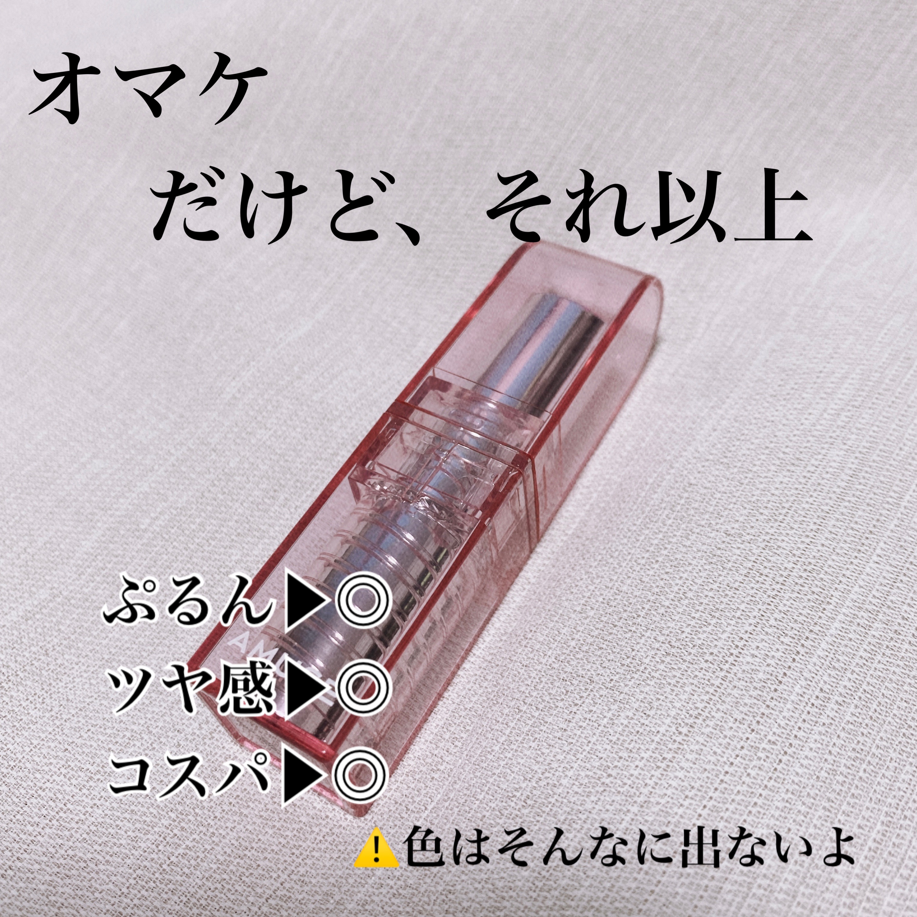 デューバーム 01バレリーナ /AMUSE/口紅・グロス・リップライナー・リップケアを使ったクチコミ（2枚目）