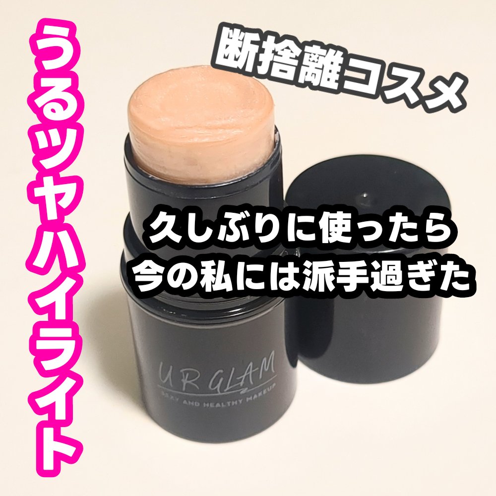 UR GLAM　FACE GLOSS STICK/U R GLAM/ジェル・クリームチークを使ったクチコミ（1枚目）