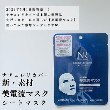 美電流マスク/Natuore Recover/シートマスク・パックを使ったクチコミ（2枚目）