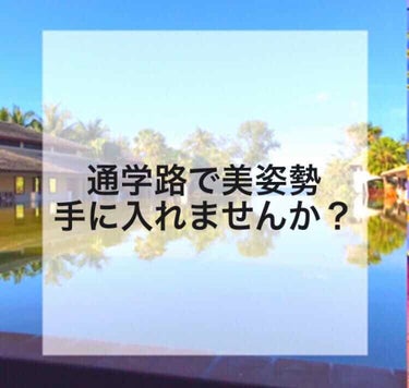 こんにちは🙂
ryooooです！
通学路でよく歩きスマホとかやりますよね笑
それってどんどん猫背になっちゃう！
ということで｢0円で美姿勢を手に入れる方法｣を紹介します！

ーーーーーーーーーーーーーー