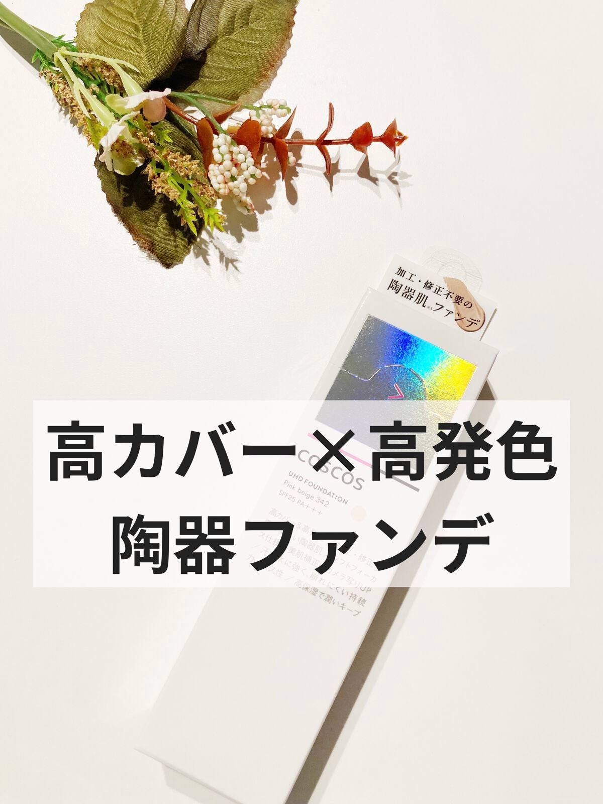 UHDファンデーション342(ピンクベージュ)/COSCOS/リキッドファンデーションを使ったクチコミ(1枚目)