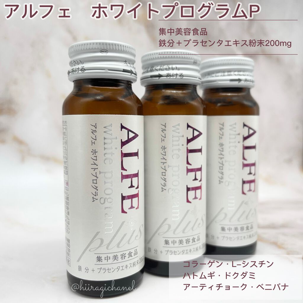 アルフェ ホワイトプログラム/アルフェ/美容ドリンクを使ったクチコミ(1枚目)