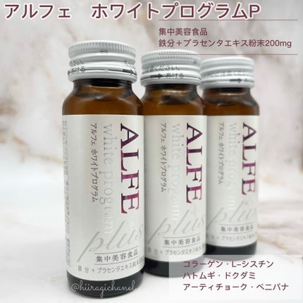 アルフェ ホワイトプログラム/アルフェ/美容ドリンクを使ったクチコミ(1枚目)