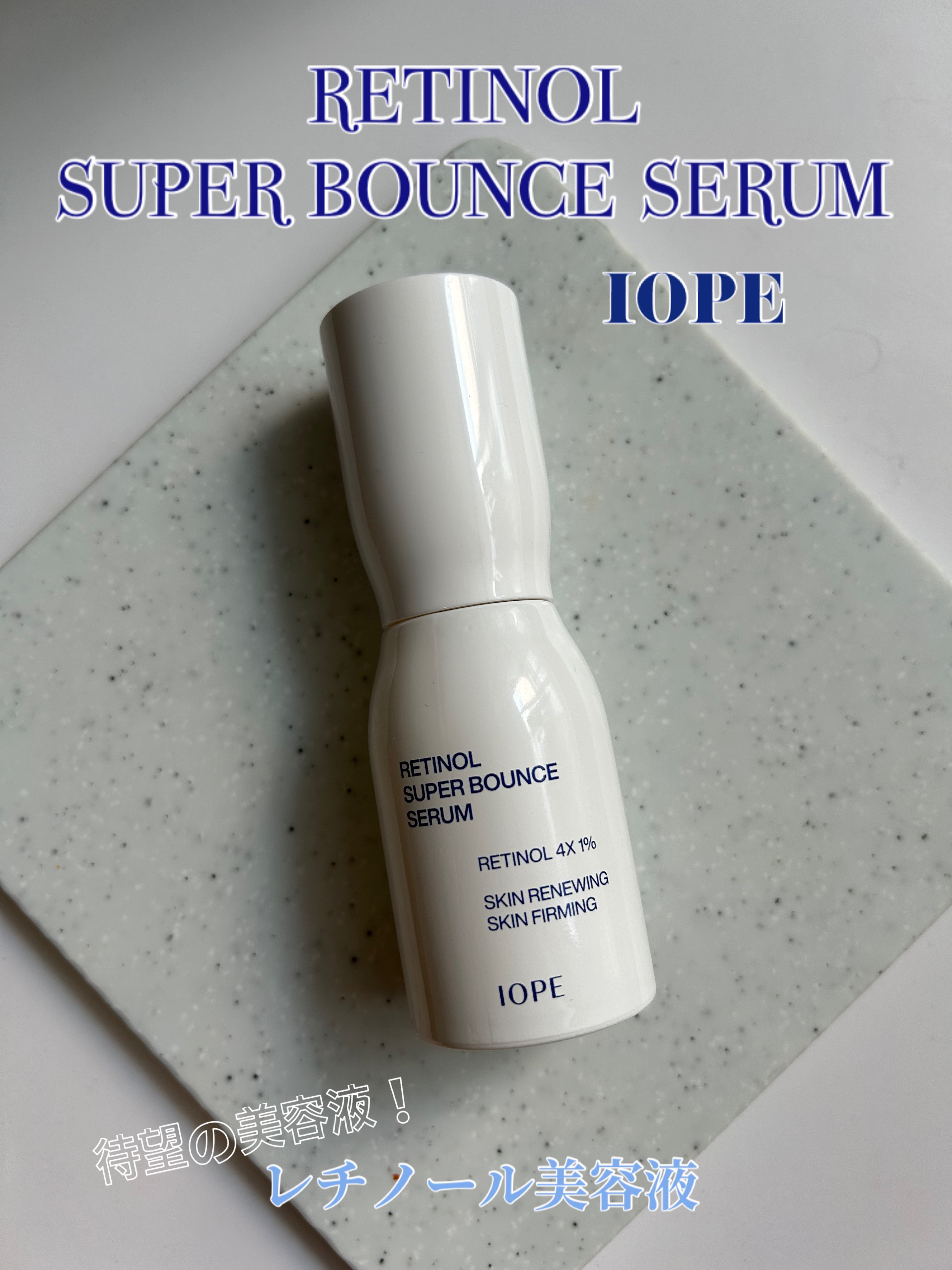 
待望のレチノール美容液！✨


✴︎ITEM✴︎
IOPE(アイオペ)
レチノールスーパーバウンスセラム




普段からアイオペさんのスキンケアを愛用なんですが、
レチノールの美容液が出たときいてすぐ購入！🤩


他のレチノール美容液